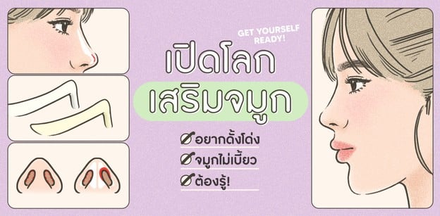 เปิดโลก "เสริมจมูก" อยากดั้งโด่ง จมูกไม่เบี้ยว ต้องรู้!