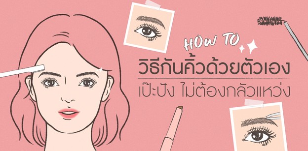 วิธีกันคิ้วด้วยตัวเอง คิ้วเกาหลีเป๊ะปัง ไม่ต้องกลัวแหว่ง!