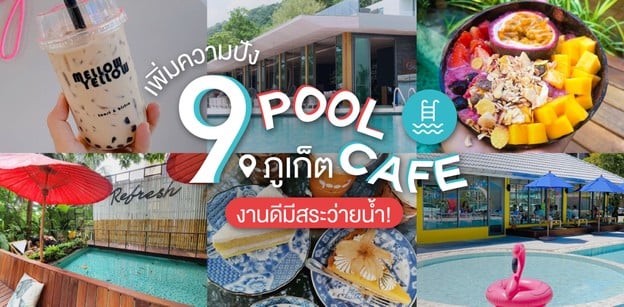 9 Pool Cafe คาเฟ่ภูเก็ต มีสระว่ายน้ำ!