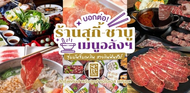 บอกต่อ! ร้านสุกี้-ชาบู เนื้อคุณภาพคับคั่งเมนูยั่วน้ำลาย สายกินฟินชัวร์