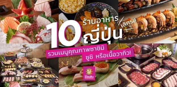 10 ร้านอาหารญี่ปุ่นเลิศรส รวมเมนูคุณภาพซาชิมิ ซูชิ หรือเนื้อวากิว!
