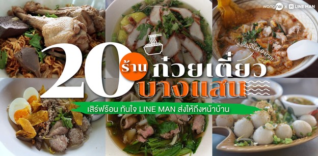 20 ร้านก๋วยเตี๋ยวเดลิเวอรีบางแสน เสิร์ฟร้อน ทันใจ ส่งให้ถึงหน้าบ้าน! 