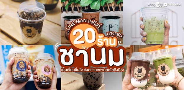 20 ร้านชานมเดลิเวอรีบางแสน เย็นเจี๊ยบชื่นใจ ส่งความหวานสดใสให้ถึงมือ!