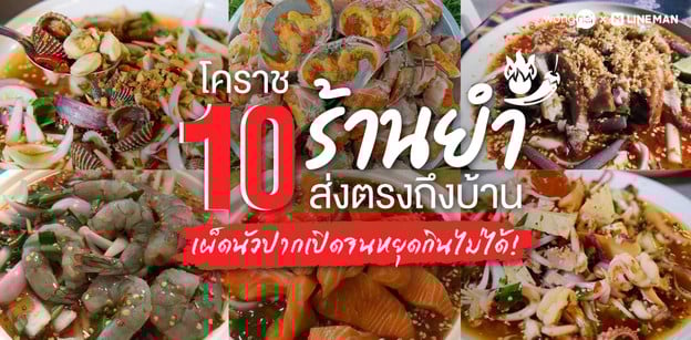 10 ร้านยำโคราช ส่งตรงถึงบ้าน เผ็ดนัวปากเปิดจนหยุดกินไม่ได้!