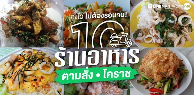 10 ร้านอาหารตามสั่งโคราช เสิร์ฟร้อน ส่งไว ไม่ต้องรอนาน