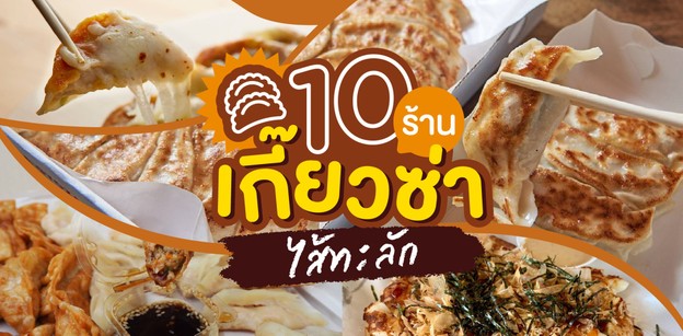 รวม 10 ร้านเกี๊ยวซ่าไส้ทะลัก