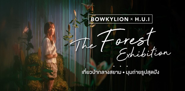 เที่ยวป่ากลางสยาม กับ BOWKYLION x H.U.I The Forest Exhibition !!