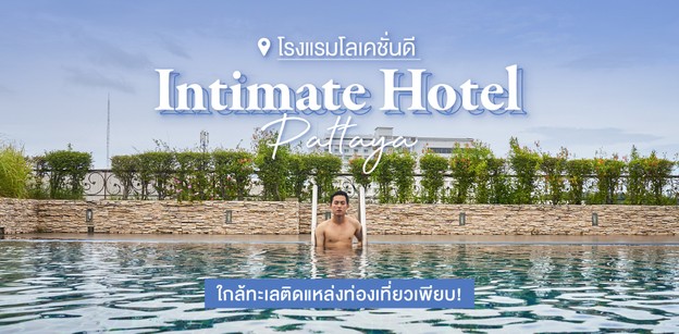 Intimate Hotel Pattaya โรงแรมโลเคชั่นดีใกล้ทะเลติดแหล่งท่องเที่ยวเพียบ