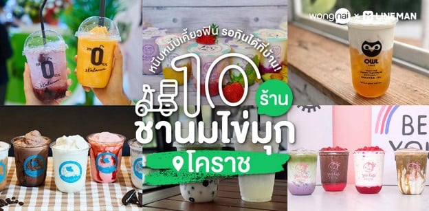 10 ร้านชานมไข่มุกโคราช หนึบหนับเคี้ยวฟิน รอกินได้ที่บ้าน