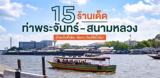 15 ร้านเด็ดท่าพระจันทร์-สนามหลวง ปักหลักเช็กอิน ลัดเลาะกินได้ทั้งวัน!