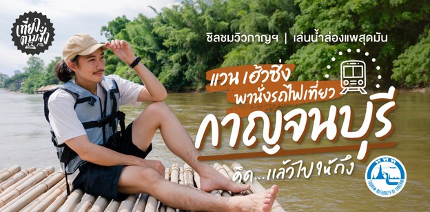 นั่งรถไฟลุยที่เที่ยวกาญจนบุรี แวะสะพานข้ามแม่น้ำแคว ล่องแพเปียกสุดมัน