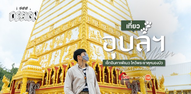 เช็กอินที่เที่ยวอุบลฯ แวะคาเฟ่แมว ชมพระธาตุ กินชิลร้านดินเนอร์สุดเก๋