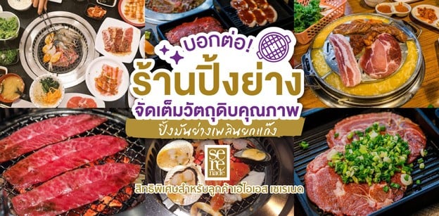 บอกต่อ! ร้านปิ้งย่าง มื้อคุณภาพ เมนูอาหารครบครัน เนื้อ หมู ซีฟู้ด ฯลฯ