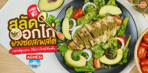 วิธีทำ “สลัดอกไก่ย่างซอสเพสโต้” เมนูสลัดรสชาติถูกปากได้ประโยชน์จัดเต็ม