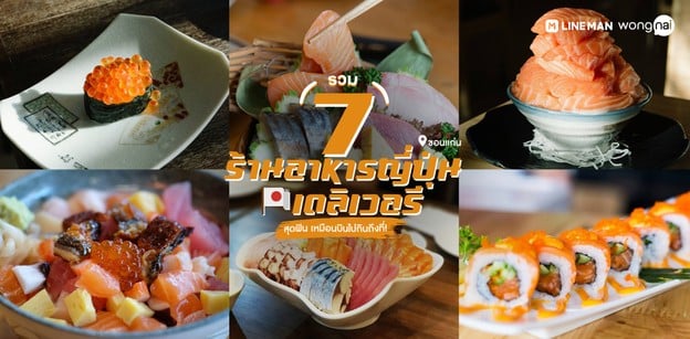 7 ร้านอาหารญี่ปุ่นขอนแก่นเดลิเวอรี สุดฟิน เหมือนบินไปกินถึงที่!
