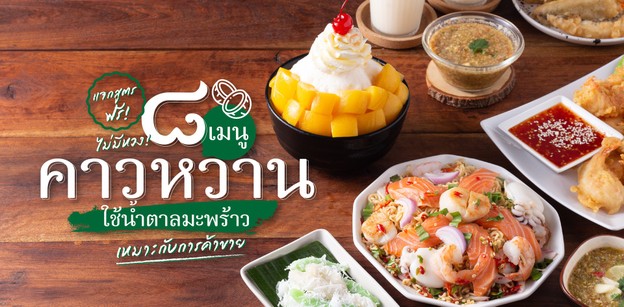 แจกสูตรฟรีไม่มีหวง! 8 เมนูคาวหวานใช้น้ำตาลมะพร้าวเหมาะกับการค้าขาย