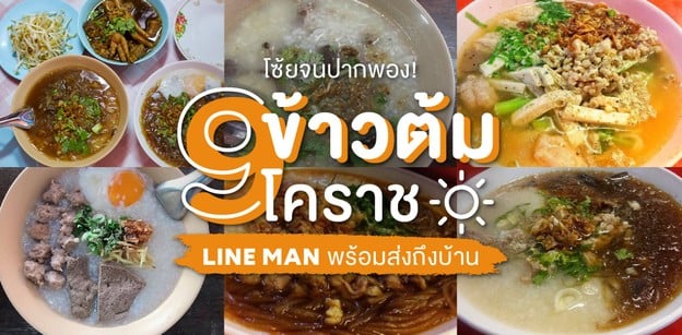 9 ร้านข้าวต้มโคราช พร้อมส่งถึงบ้าน แค่สั่งผ่าน LINE MAN 