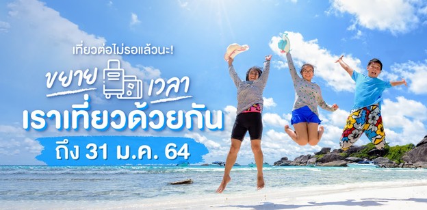 ขยายเวลา “เราเที่ยวด้วยกัน” ไปถึง ม.ค. 64 งานน้ีเที่ยวต่อไม่รอแล้วนะ!