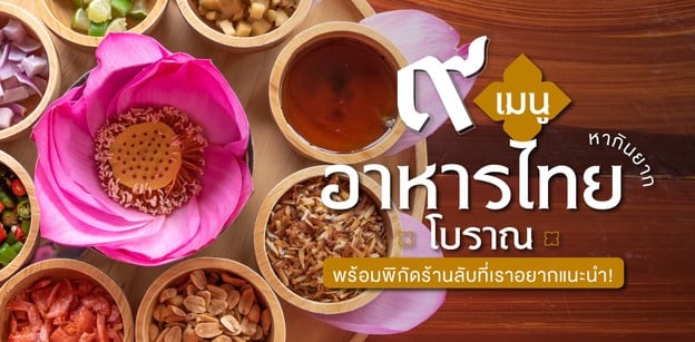 9 เมนูอาหารไทยหากินยาก ไม่กินชาตินี้จะกินชาติไหน