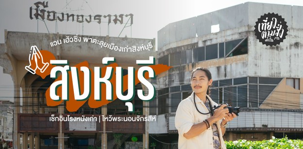 ไหว้พระนอนจักรสีห์ ลุยที่เที่ยวสิงห์บุรี เช็กอินถ่ายรูปชิลเมืองทองรามา