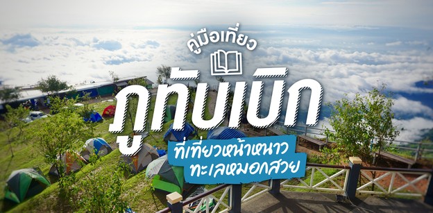 คู่มือเที่ยวภูทับเบิก ที่เที่ยวหน้าหนาวอากาศดี ชมทะเลหมอกสวย ๆ !