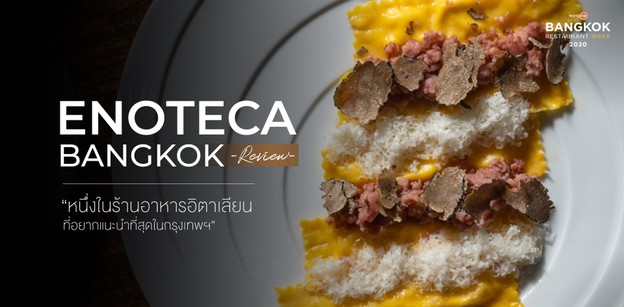 Enoteca Review : หนึ่งในร้านอาหารอิตาเลียนที่อยากแนะนำที่สุดในกรุงเทพ