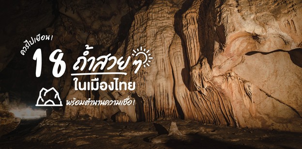 เที่ยว 18 ถ้ำสวย ๆ ในเมืองไทย พร้อมตำนานความเชื่อ ที่ควรไปเยือน