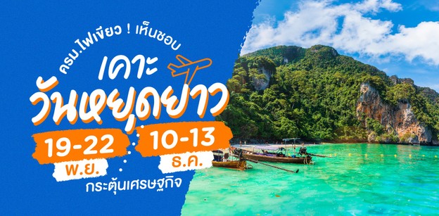 ครม. ไฟเขียว เคาะวันหยุดยาว 19-22 พ.ย. และ 10-13 ธ.ค.
