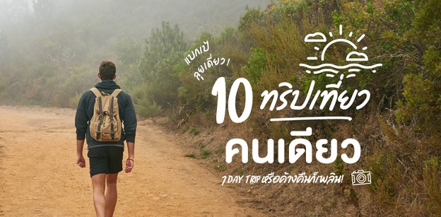 10 ทริปเที่ยวคนเดียวสุดชิล จะ One Day Trip หรือค้างคืนก็เพลิน!