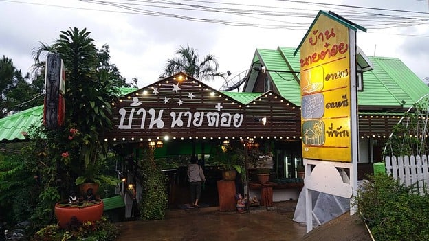 บ้านนายต๋อย