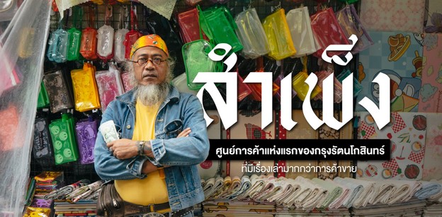 สำเพ็ง ย่านการค้าสุดฮิตของกรุงรัตนโกสินทร์ ที่มีตำนานมากกว่าการค้าขาย