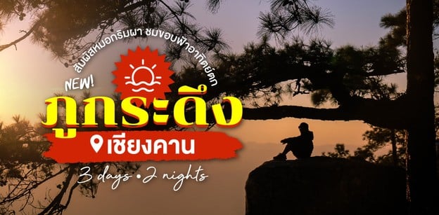 เที่ยวภูกระดึง เชียงคาน 3 วัน 2 คืน สัมผัสหมอกริมผา ชมขอบฟ้าอาทิตย์ตก