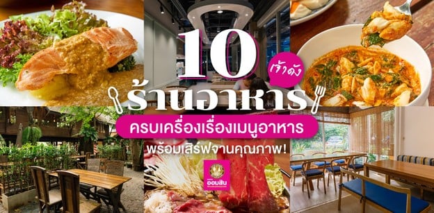 10 ร้านอาหารเจ้าดัง ครบเครื่องเรื่องเมนูอาหาร พร้อมเสิร์ฟจานคุณภาพ!