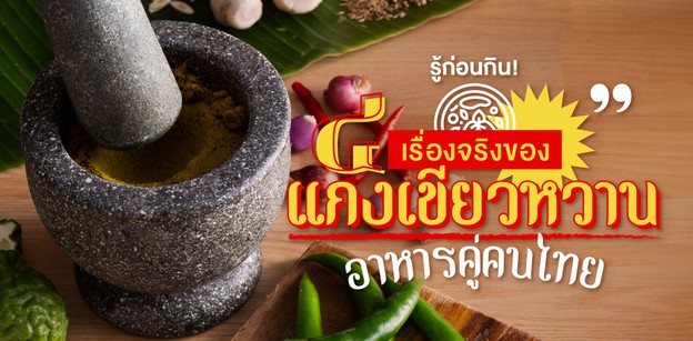 รู้ก่อนกิน! 4 เรื่องจริงของ “แกงเขียวหวาน” อาหารคู่คนไทย