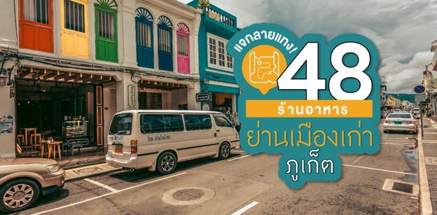 48 ร้านอาหาร ย่านเมืองเก่าภูเก็ต 