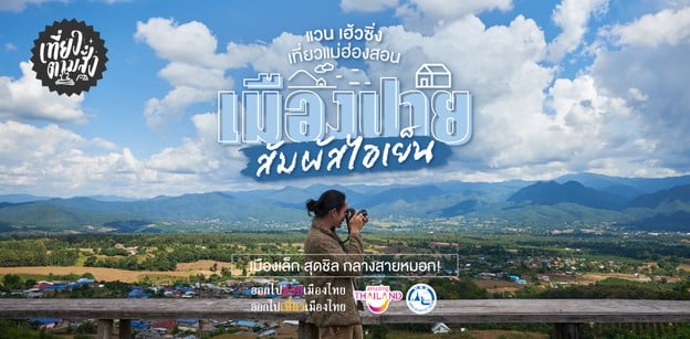 เที่ยวตามสั่งแม่ฮ่องสอน สัมผัส "เมืองปาย" เมืองเล็กสุดชิลกลางสายหมอก