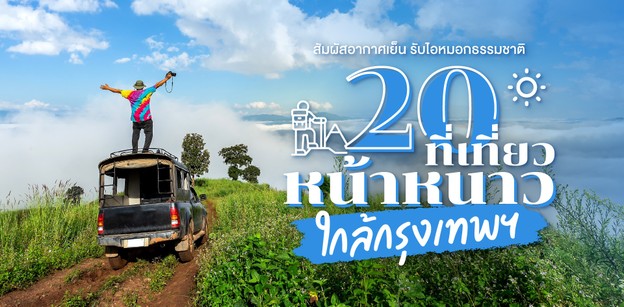 20 ที่เที่ยวหน้าหนาวใกล้กรุงเทพฯ สัมผัสอากาศเย็น รับไอหมอกธรรมชาติ