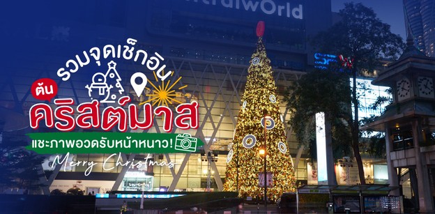 รวม 5 จุดสุดเนรมิตต้องไปพิชิตภาพสวยในช่วงคริสต์มาส 2021 ก่อนใคร!