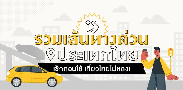 รวมเส้นทางด่วนในประเทศไทย เช็กก่อนขับรถเที่ยวทั่วไทย คนใช้รถควรรู้!