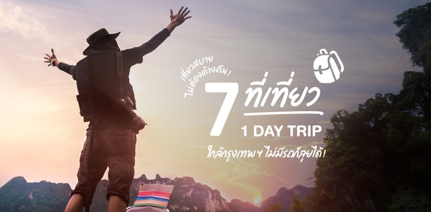 7 ที่เที่ยว 1 Day Trip ใกล้กรุงเทพฯ ไปได้ทั้งปี ไม่มีรถก็ลุยได้ !