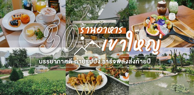 30 ร้านอาหารเขาใหญ่บรรยากาศดี ถ่ายรูปปัง ชาร์จพลังส่งท้ายปี