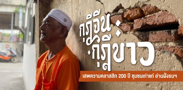 "กุฎีจีน-กุฎีขาว" เสพความคลาสสิก 200 ปี ชุมชนเก่าแก่ย่านฝั่งธนฯ