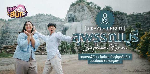 เช็กอินที่เที่ยวสุพรรณบุรีเปิดใหม่ ไหว้พระใหญ่สุด Unseen แวะคาเฟ่ลับ!