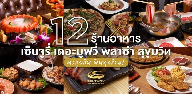 12 ร้านอาหารใน Century the Movie Plaza Sukhumvit หลากเมนูครบในที่เดียว