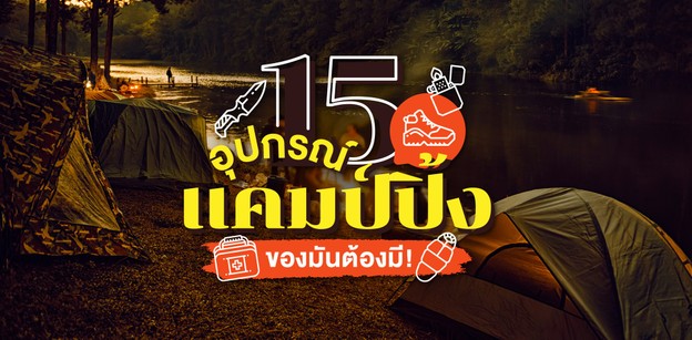 15 อุปกรณ์แคมปิง ที่ของมันต้องมี !