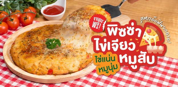 วิธีทำ “พิซซ่าไข่เจียวหมูสับ” เมนูไข่ สูตรเด็ดฟินยกถาด!