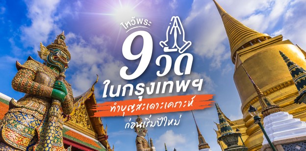 ลุยไหว้พระ 9 วัดในกรุงเทพฯ เสริมมงคลรับปีใหม่!