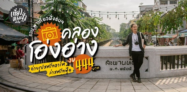 เที่ยวตามสั่งคลองโอ่งอ่าง ถ่ายรูปสตรีทอาร์ต ตามล่าสตรีทฟู้ด งบ 444 บาท