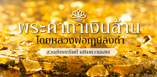 พระคาถาเงินล้าน โดยหลวงพ่อฤๅษีลิงดำ สวดเรียกทรัพย์ เสริมความเฮง!