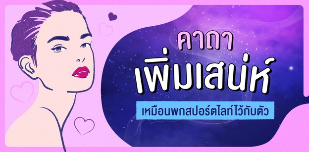 รวมคาถาเพิ่มเสน่ห์ เหมือนพกสปอร์ตไลท์ไว้กับตัว 